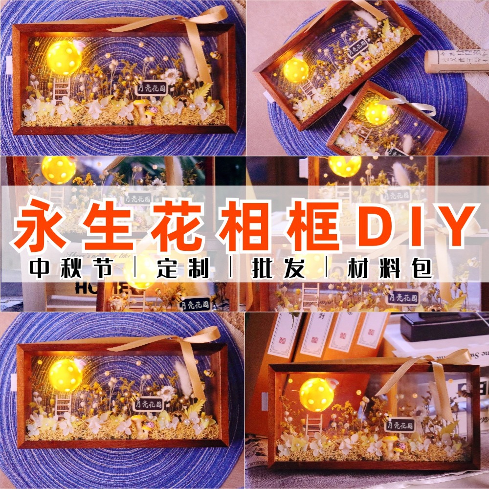 diy手工材料包中秋干花相框永生花中空双面透明立体摆件暖场国庆
