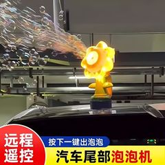【車付きシール】ひまわりリモコン泡機ネット赤車載車尾部外部装飾ストラップスプレー泡