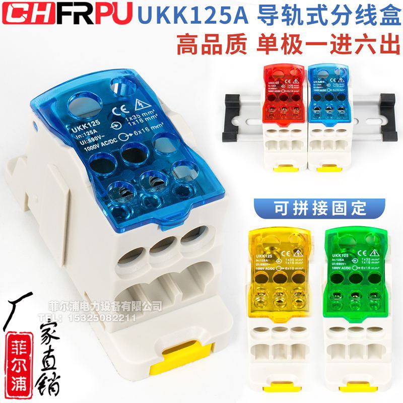 菲尔浦一进六出导轨式接线端子分线盒UKK125A 阻燃铜件零线接线盒