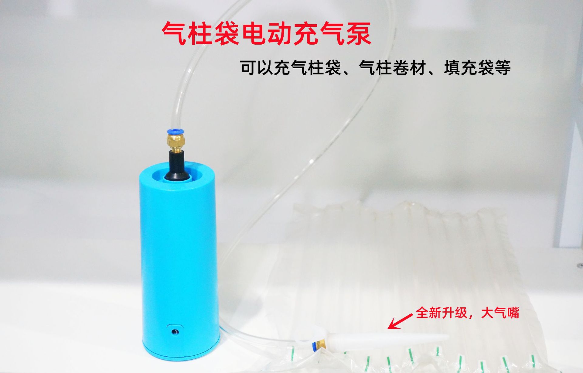 气柱袋电动充气泵