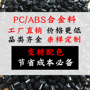 Pc/abs alloy plastic modified fire retardant recycled primary raw color AC3100 plus Qimei pc540