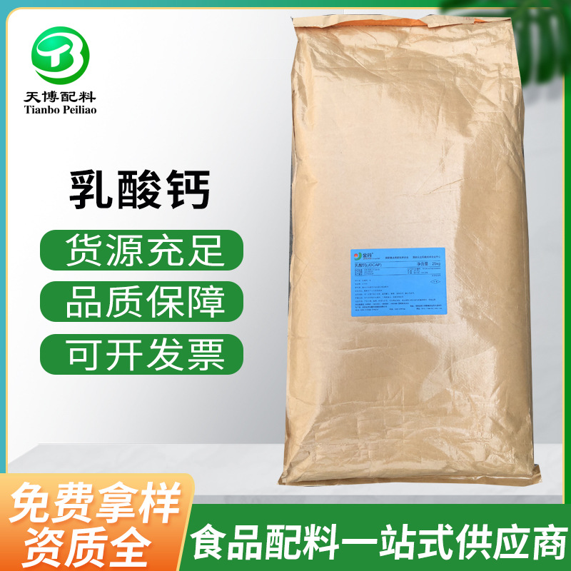 乳酸钙 现货批发食品级乳酸钙营养强化增补剂 补充钙质金丹乳酸钙