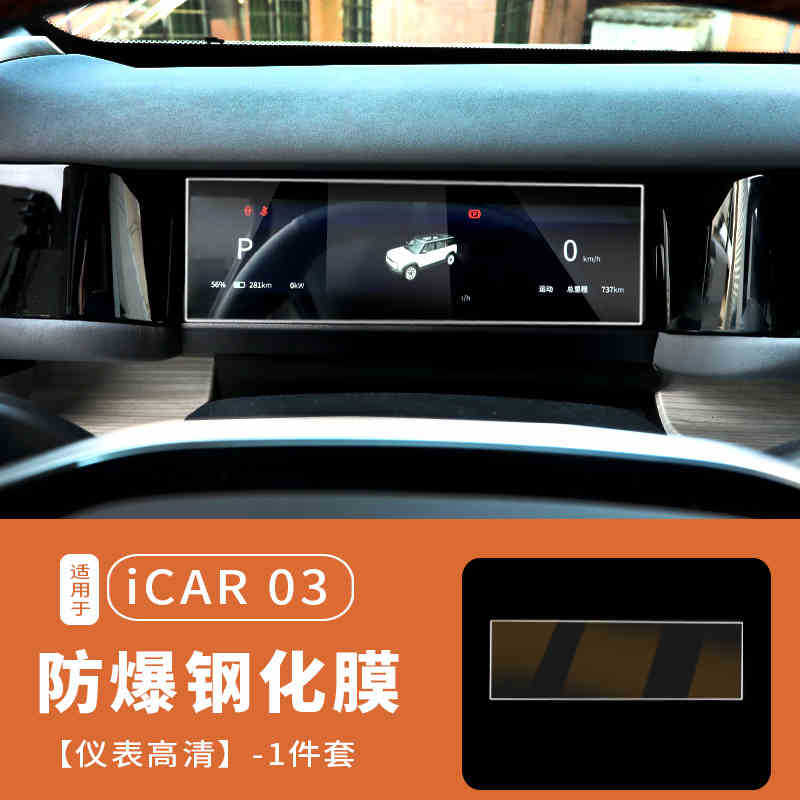 Chery – Car interior film For Chery ICAR - for-24-25-icar-03-instrument-hd-tempered-film