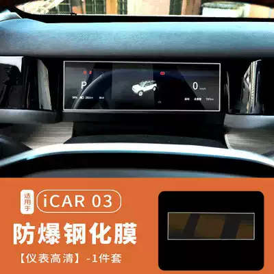 Car interior film Central Control Navigation Screen - suitable-for-24-25-models-iicar-03-instrument-ultra-clear-tempered-film