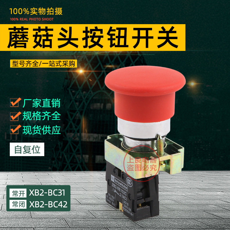 按钮开关XB2-BC42 XB2-BC31蘑菇头复位开关