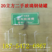20立方二手立式玻璃钢储罐、锵洗脱液槽