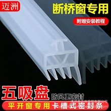 断桥铝窗户密封条升级款五吸硅胶条防水抗冻防漏风防撞防隔音保暖