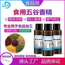 食用五谷味香精泰国香米糯米黑米黑芝麻花生红豆绿豆核桃杏仁香精