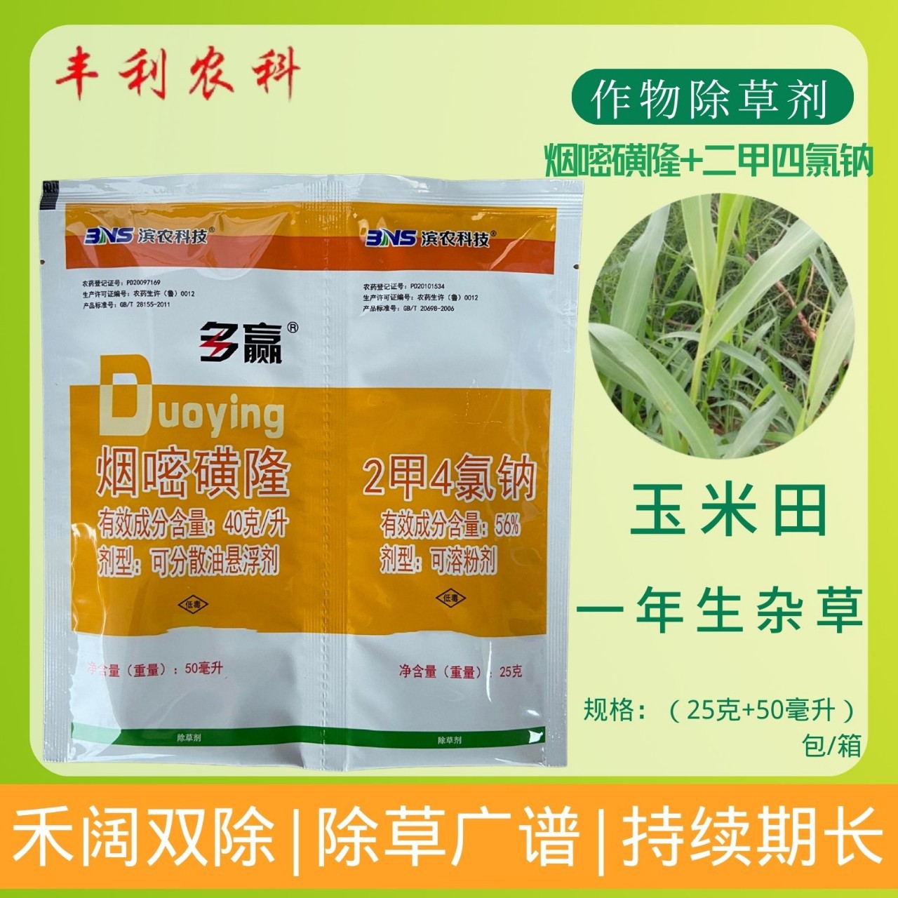 滨农多赢烟嘧磺隆56%2甲4氯钠阔叶草莎草玉米草皮草坪杂草除草剂