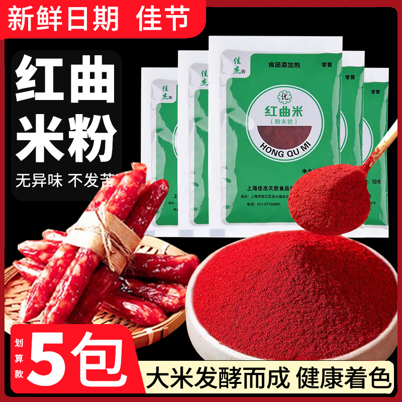 佳杰红曲米粉食用色素红丝绒蛋糕烘焙红曲粉灌香肠卤味家商用