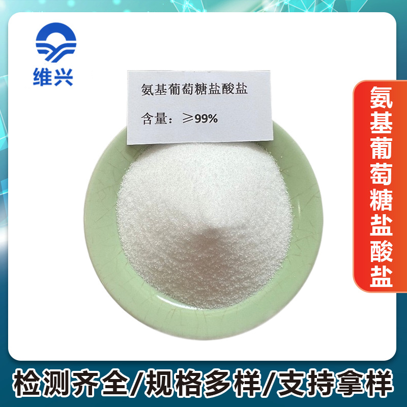 氨糖多规格氨基葡萄糖盐酸盐/钠/钾盐/N-乙酰-D-氨基葡萄糖现货供