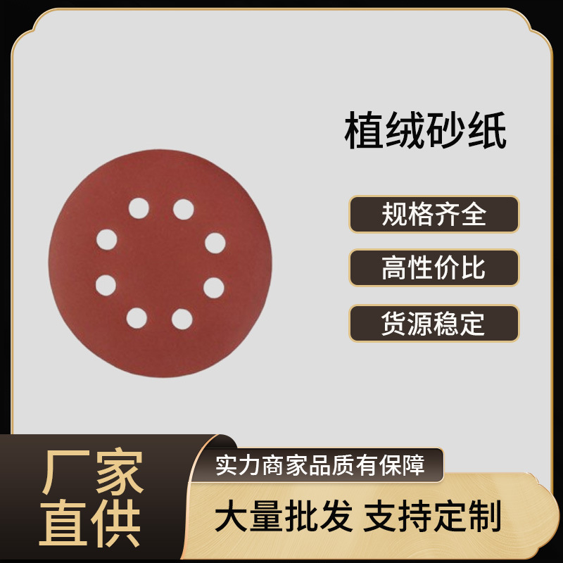 125MM5寸8孔红砂纸专用抛光打磨砂纸片跨境优质自粘式植绒砂纸