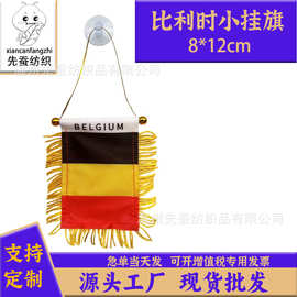 8*12cm比利时小锦旗色丁双面流苏小挂旗迷你汽车窗户装饰吸盘旗
