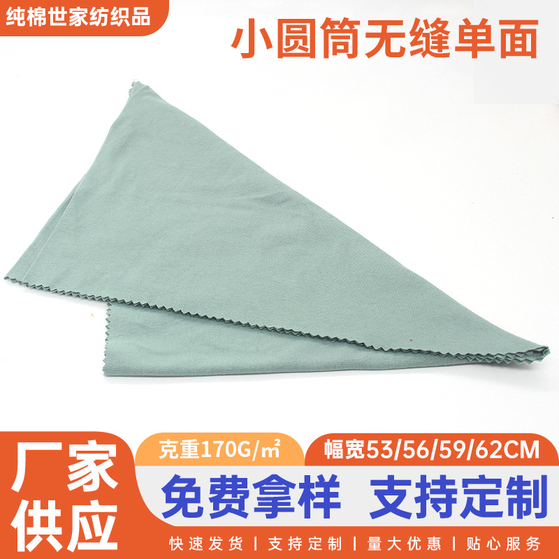 厂家小圆筒无缝单面面料精梳棉吸汗单面汗布平纹春夏T恤面料