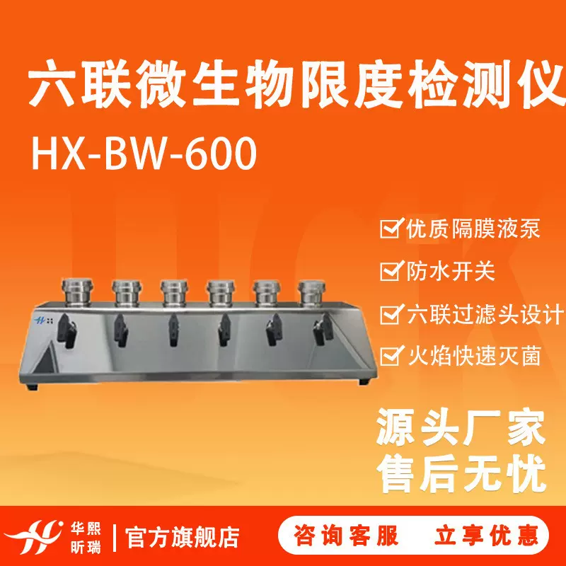 微生物检测仪器 HX-BW-600六联实验室不锈钢 微生物限度检测仪