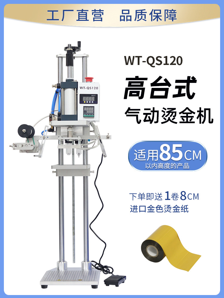 WT-QS120气动烫金机周转箱印字烫银机ABS塑料胶框收纳盒水果胶筐