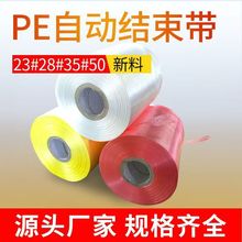 批发自动PE结束带撕裂带捆扎带彩色捆扎绳机用塑料绳子厂家 直销