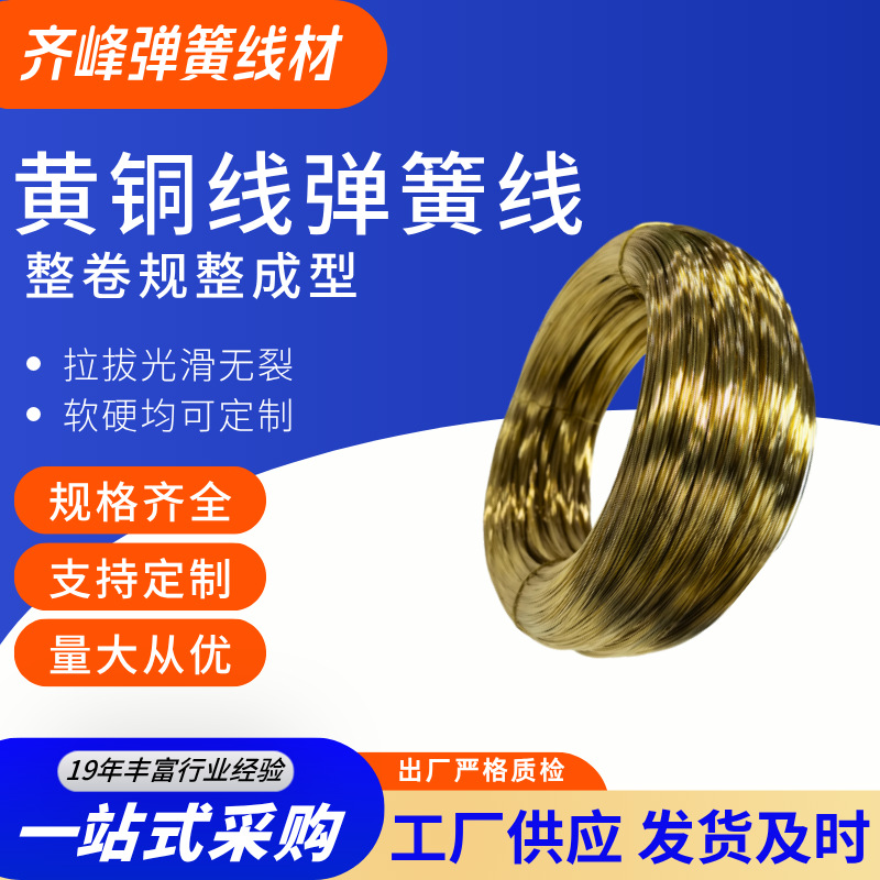 齐峰黄铜线 H62 H65 纯黄铜丝 0.4-5mm 工业弹簧加工黄铜线材现货