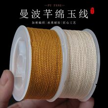文玩线绳无弹力耐磨曼波线手工编织手绳玉线佛珠绳子串珠手串编织