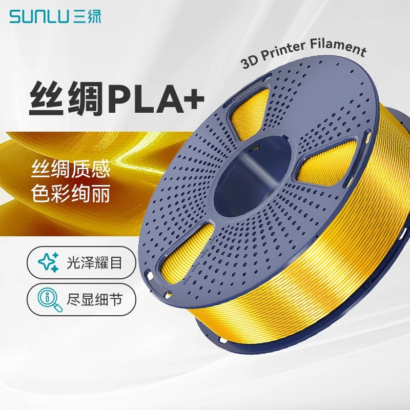 三绿SUNLU 3D打印耗材PLA丝绸1KG 1.75mm兼容创想拓竹FDM打印机