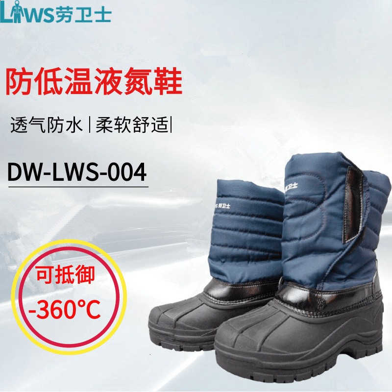 劳卫士DW-LWS-004耐低温靴液氮液氨LNG加气站防冻靴冷库防寒靴鞋