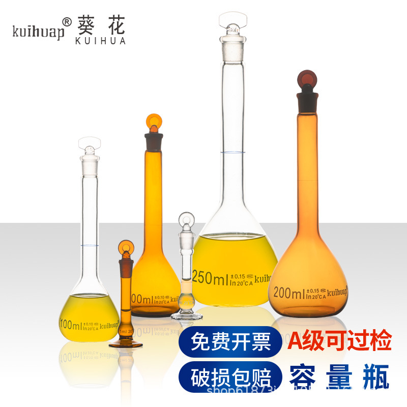 kuihuap葵花牌容量瓶白色透明A级过检棕色100ml定容瓶 化学实验室