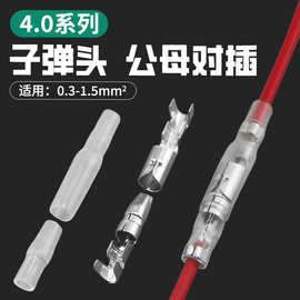 谷川4.0子弹座（头）+母端透明软护套 接线端子
