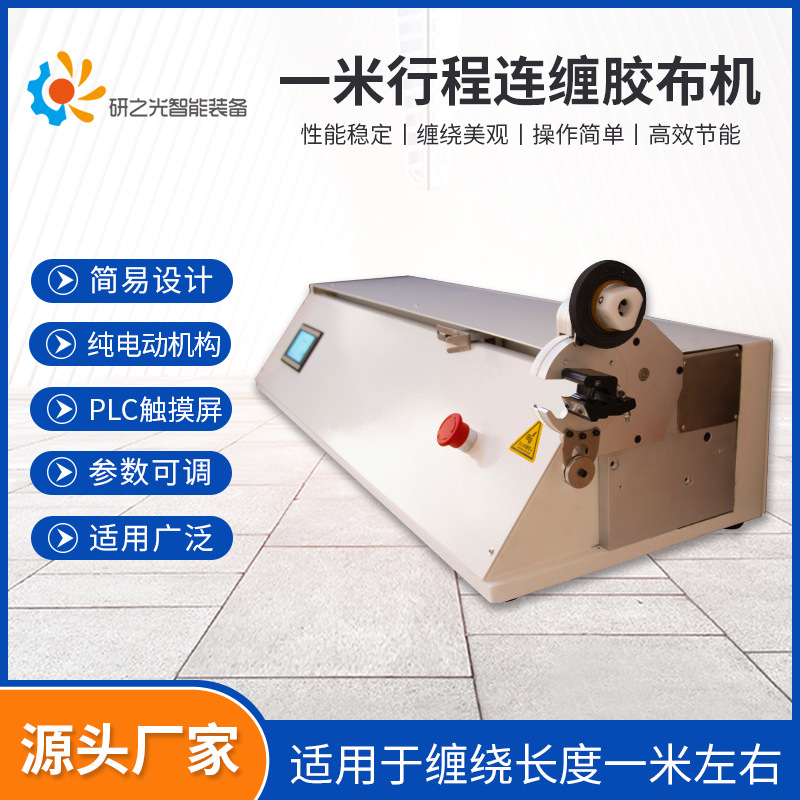 东莞源头厂家一米行程连缠胶布机汽车线束胶布缠绕机自动连缠机