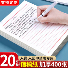 信纸稿纸入党申请书党员信签纸信笺纸草稿本小学生双线单线入