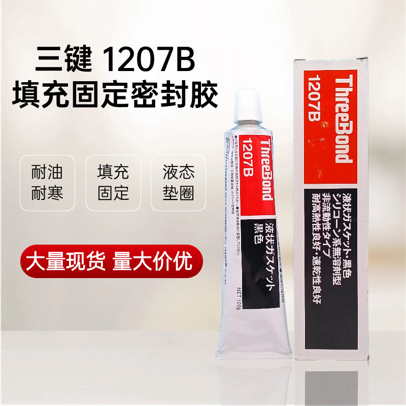 日本ThreeBond三键TB1207B黑胶 耐高热性速乾干性填充固定密封胶