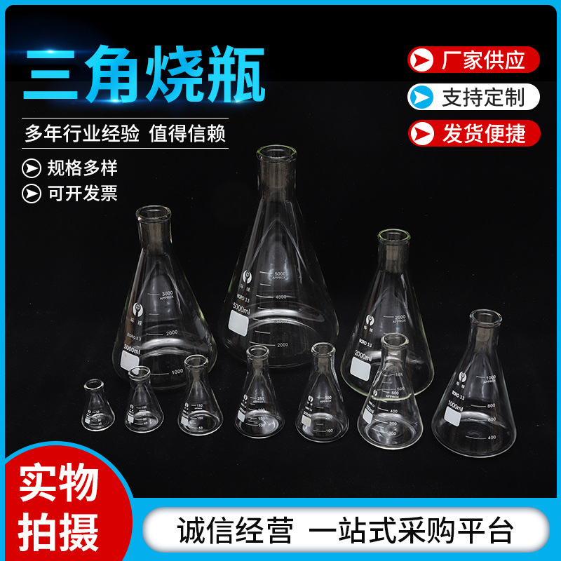 加厚三角烧瓶锥形瓶带刻度50ml-5000ml大容量耐高温