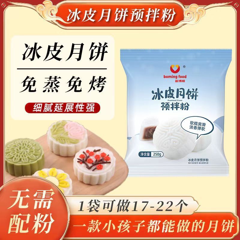 新博明冰皮月饼预拌粉250g专用自制制作diy材料家用团建烘焙原料|undefined