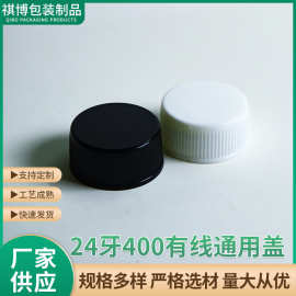 现货批发24牙400有线通用盖黑白塑料盖精油瓶盖玻璃瓶盖