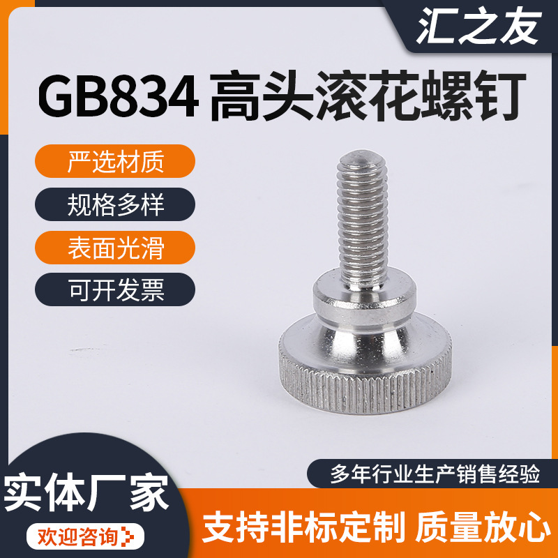 304不锈钢高头滚花手拧螺丝GB834弹弓手紧手扭螺栓高头手拧螺丝