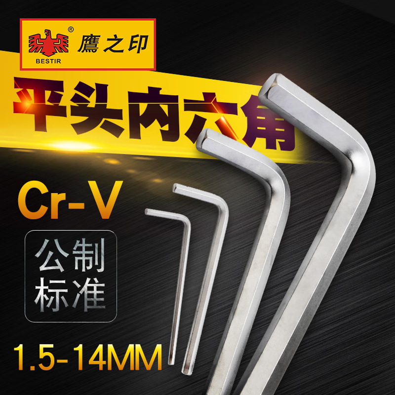 鹰之印公制平头内六角扳手1.5-14mm CR-V铬钒钢六角匙L型扳手