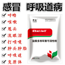 泰全兽药强力霉素猪药鸡药鸭感冒支原体呼吸道药多西环素可溶性粉