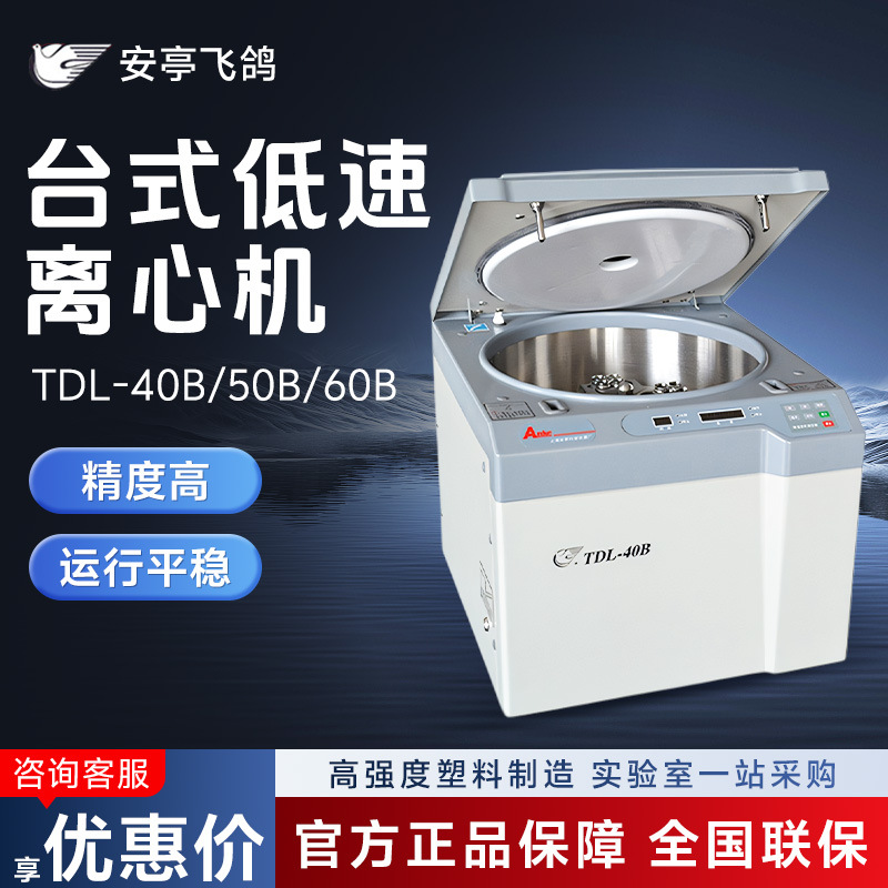 上海安亭科学飞鸽 TDL-40B/50B/60B 实验室台式低速大容量离心机