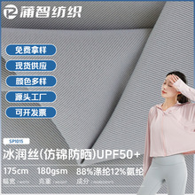抗紫外线UPF50抗UV防晒面料冰润丝仿锦纶涤氨针织冰丝袖套布料