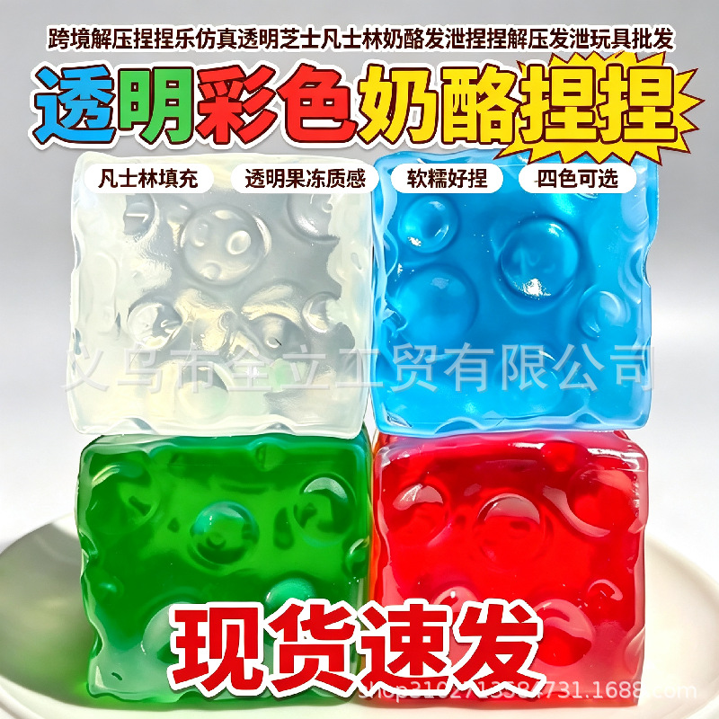 크로스보더 스트레스 해소 주물럭 모방 투명 치즈 바셀린 치즈 스트레스 해소 주물럭 스트레스 해소 장난감 도매