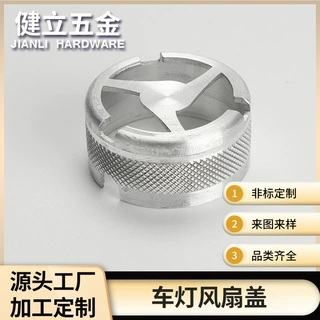 月销千件人气TOP厂家直供汽车车灯防尘风扇盖五金配件可定制其他