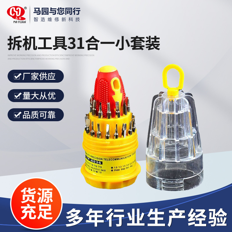 螺丝批拆机工具31合一小套装手机电脑缧丝刀组合家用电器维修