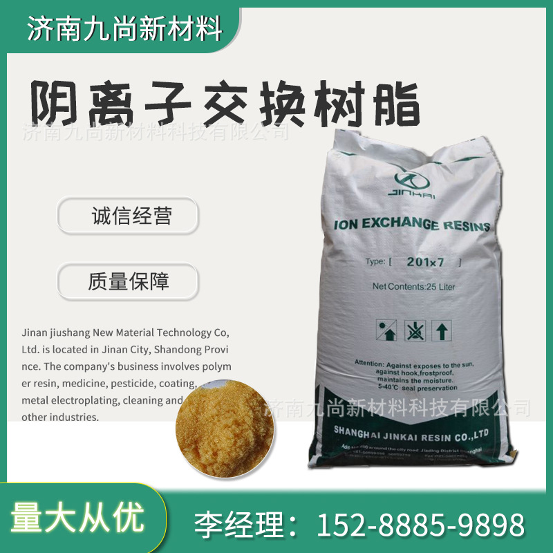 现货批发阴离子交换树脂软化水处理量大从优201*7阴离子交换树脂