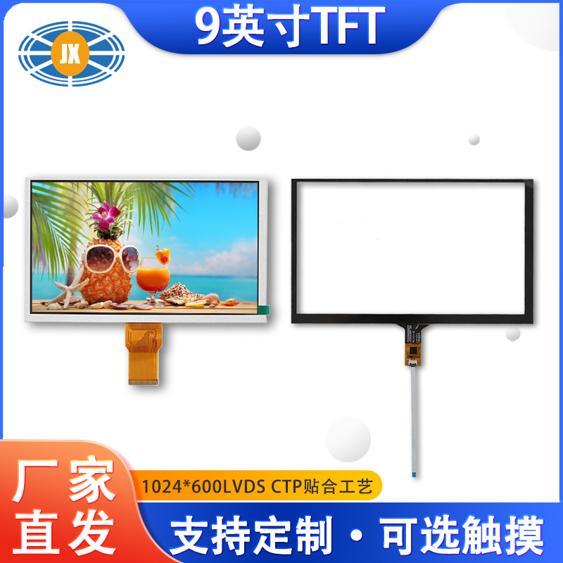 9寸液晶显示屏 1024×600 LVDS车载显示9寸lcd液晶屏  可定制触摸