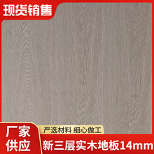 跨境新三层实木地板14mm加厚酒店高密强化复合地板生产厂家