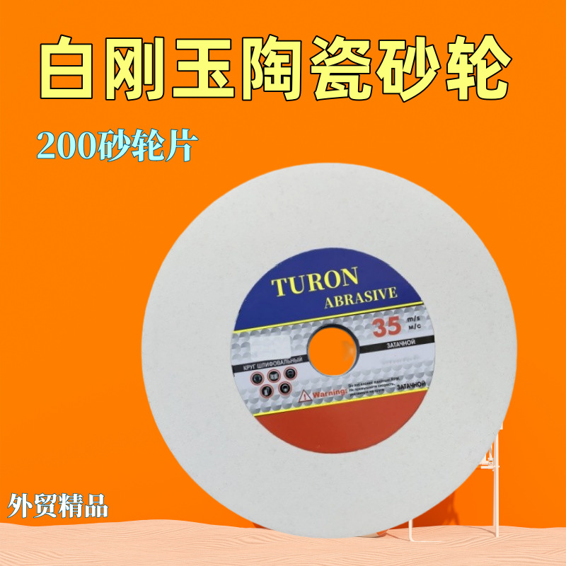 200白刚玉砂轮片磨刀砂轮台式砂轮机砂轮厚度25内孔32