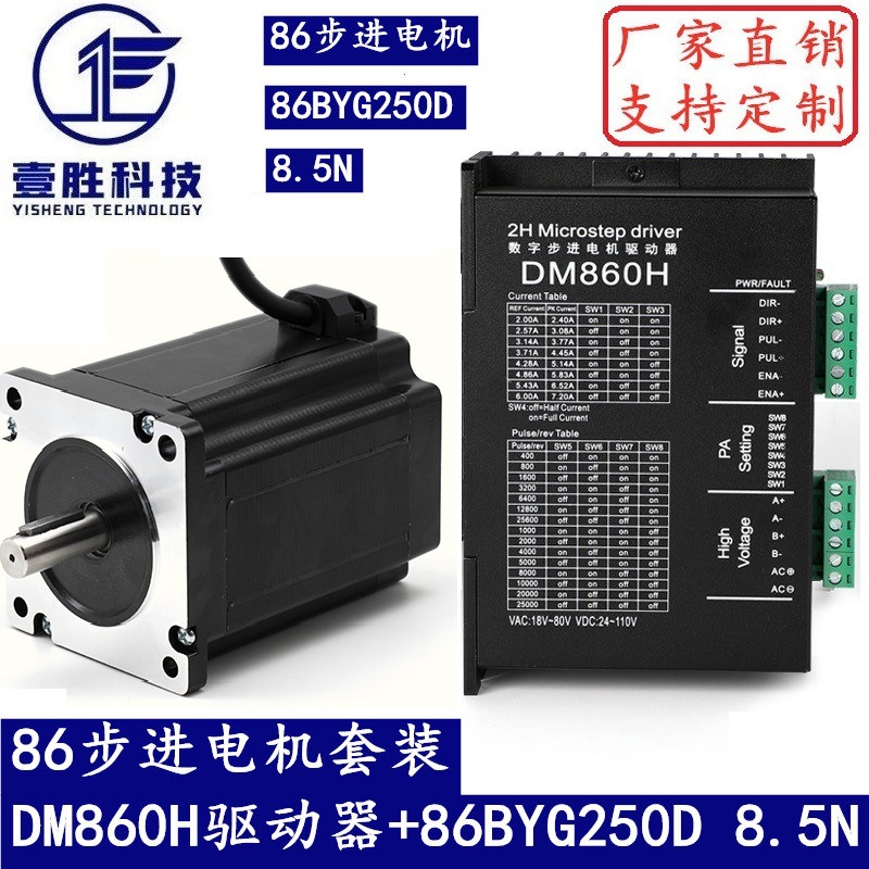 86步进电机套装 8.5N.M 步进电机86BYG250D+驱动器DM860H 长118MM