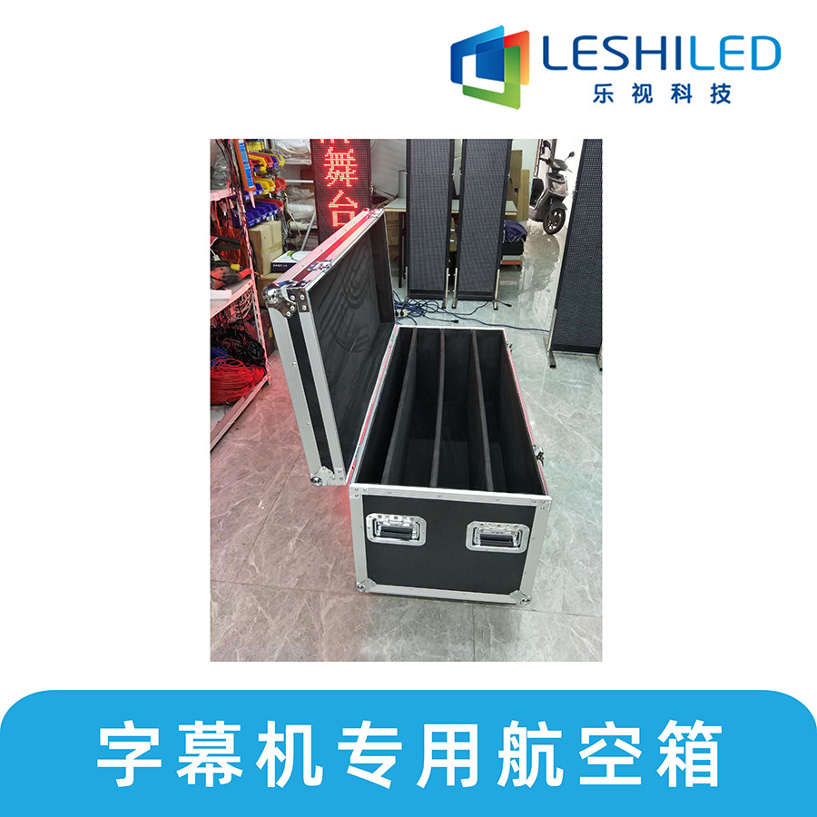 舞台字幕机双屏专用航空箱 带脚轮led显示屏 戏曲剧团携带方便