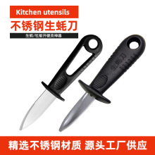 不锈钢开生蚝牡蛎贝壳器扇贝海鲜开撬海蛎牡蛎扇贝开螺仔生蚝刀