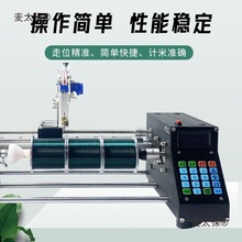 全自动棉线绕线机平行卷排线器数控计米排线机漆包线缠绕机麦太保