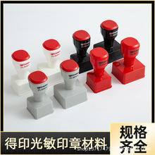 光敏印材料批发章料章材光敏垫新款按压式刻章料章坯印章料